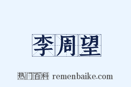 李周望是什么意思的图片